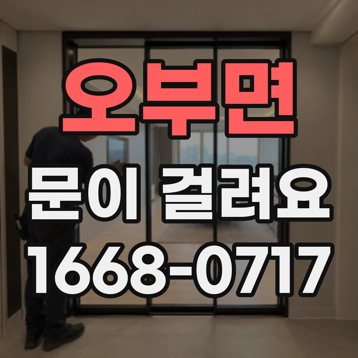 오부면 문이 걸려요
