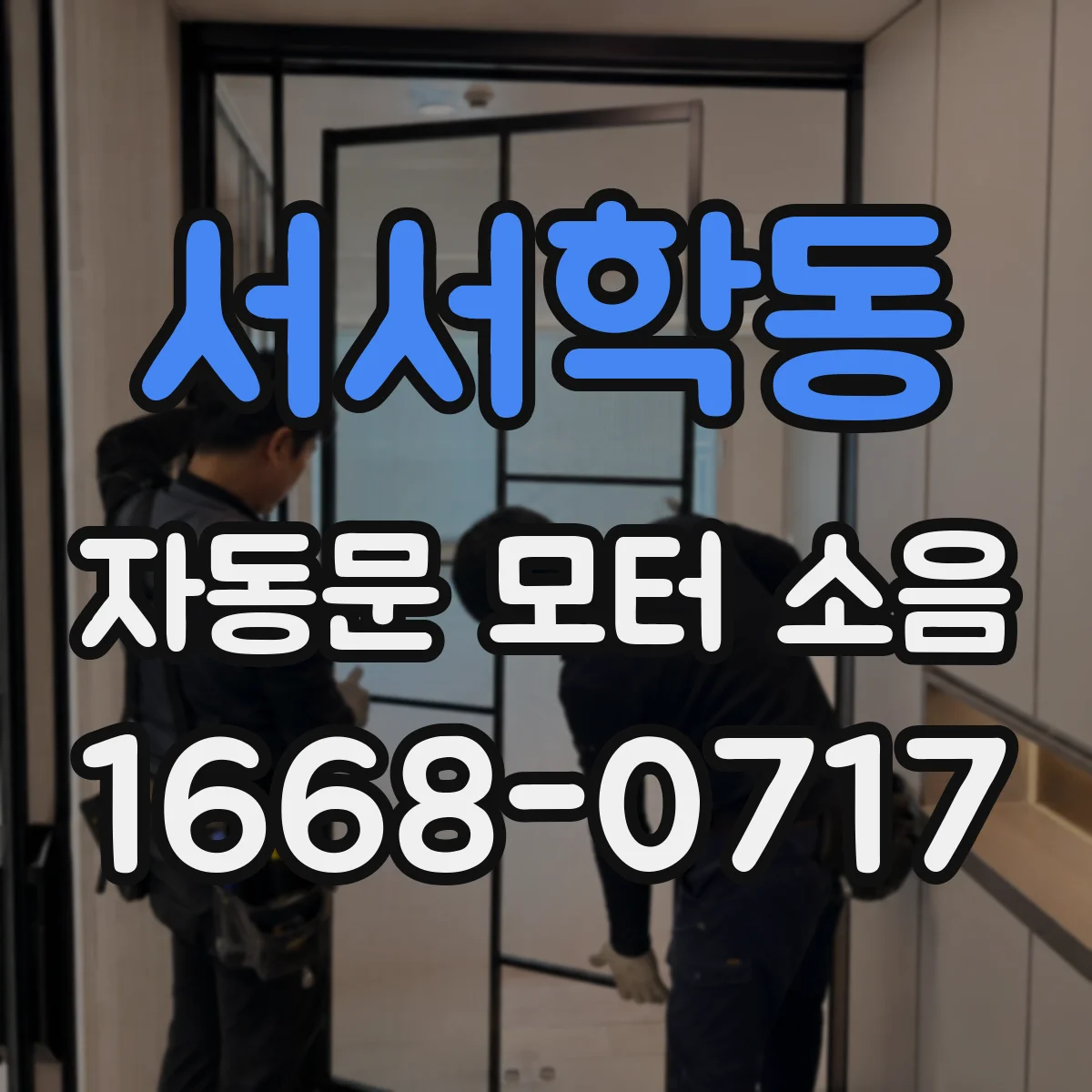 서서학동 자동문 모터 소음