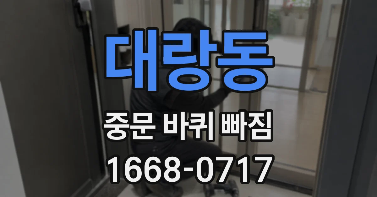 대랑동 중문 바퀴 빠짐