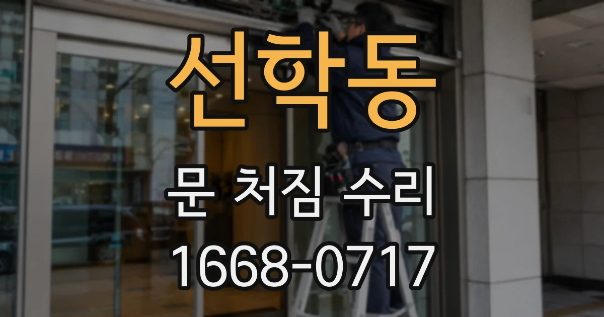 선학동 문 처짐 수리