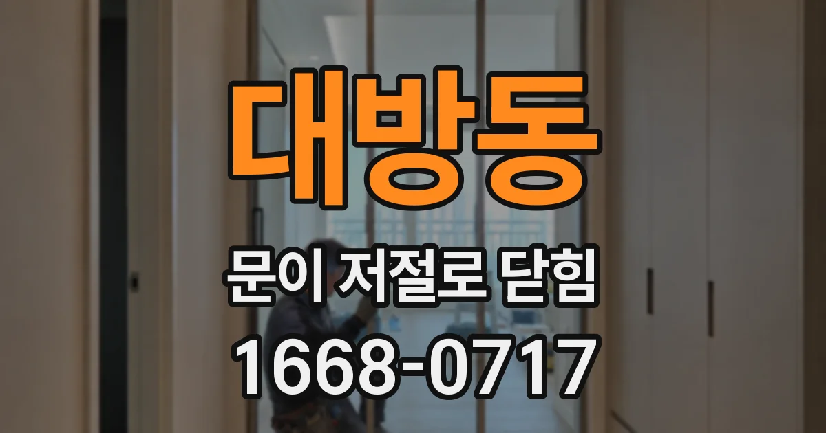 대방동 문이 저절로 닫힘