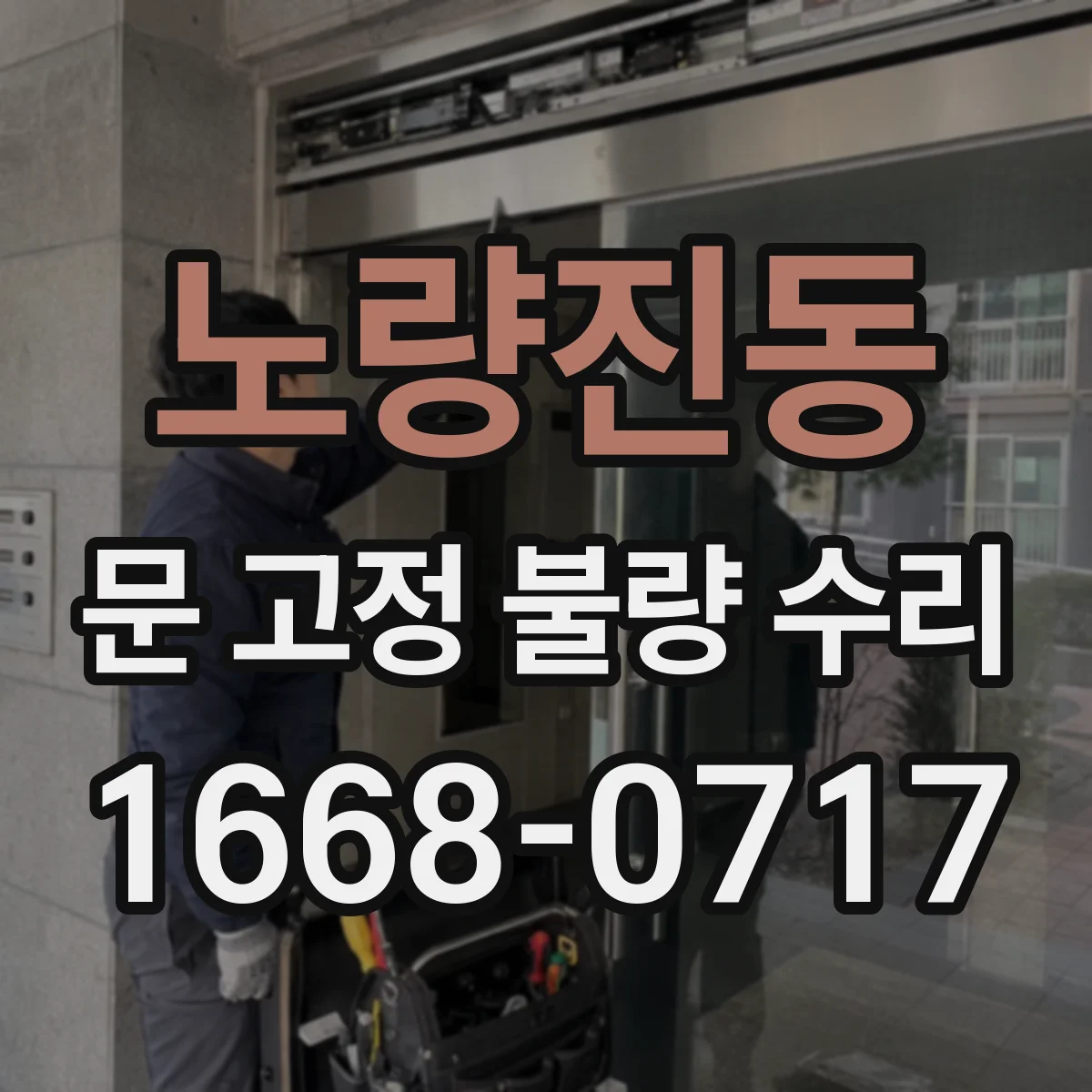 노량진동 문 고정 불량 수리