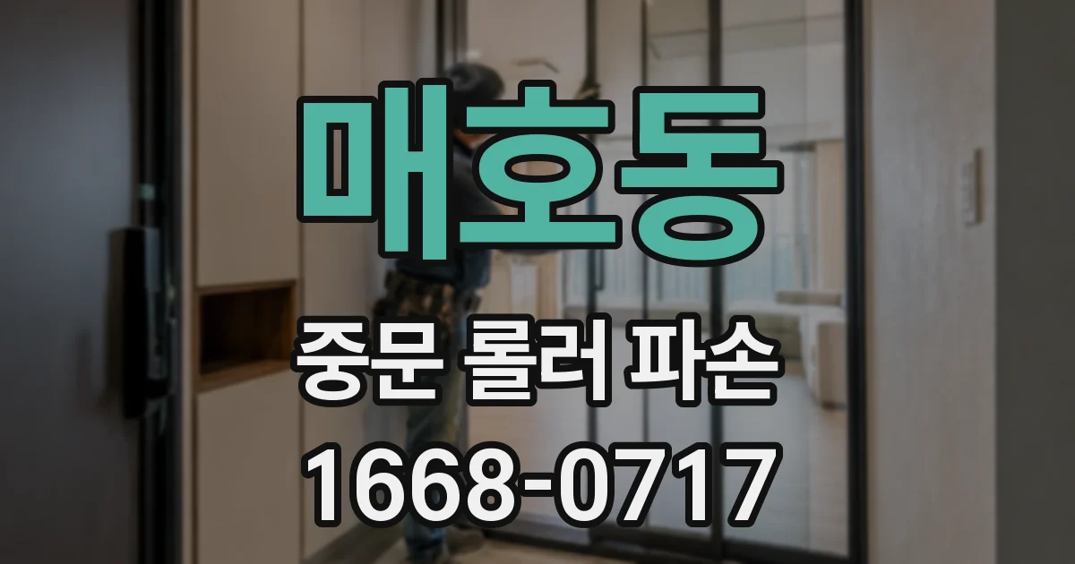 매호동 중문 롤러 파손