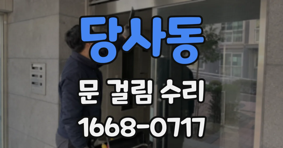당사동 문 걸림 수리