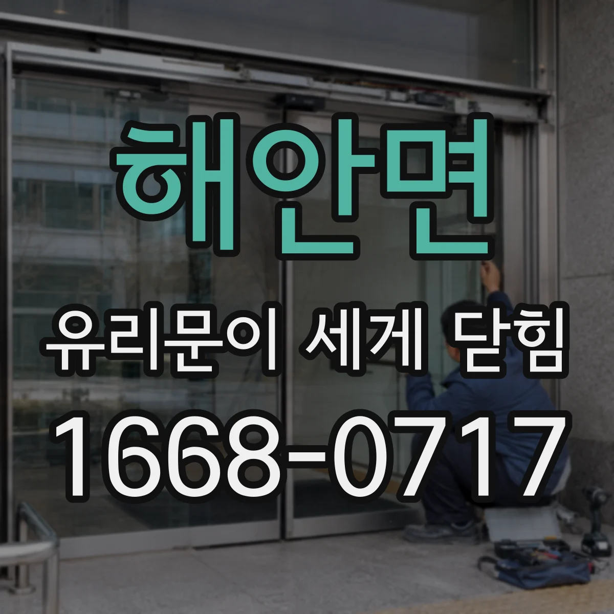 해안면 유리문이 세게 닫힘