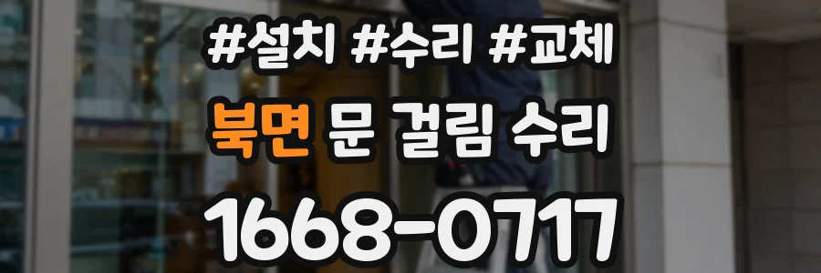 북면 문 걸림 수리