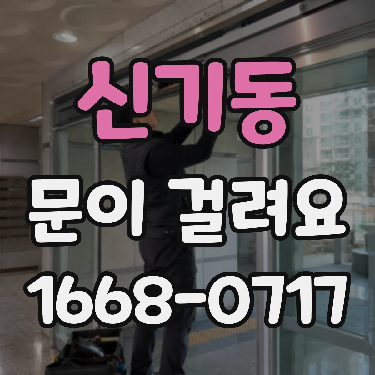 신기동 문이 걸려요
