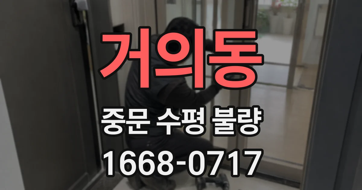 거의동 중문 수평 불량