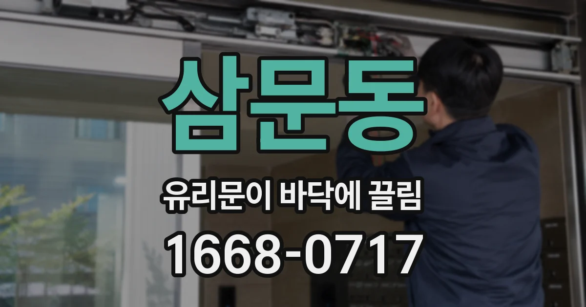 삼문동 유리문이 바닥에 끌림