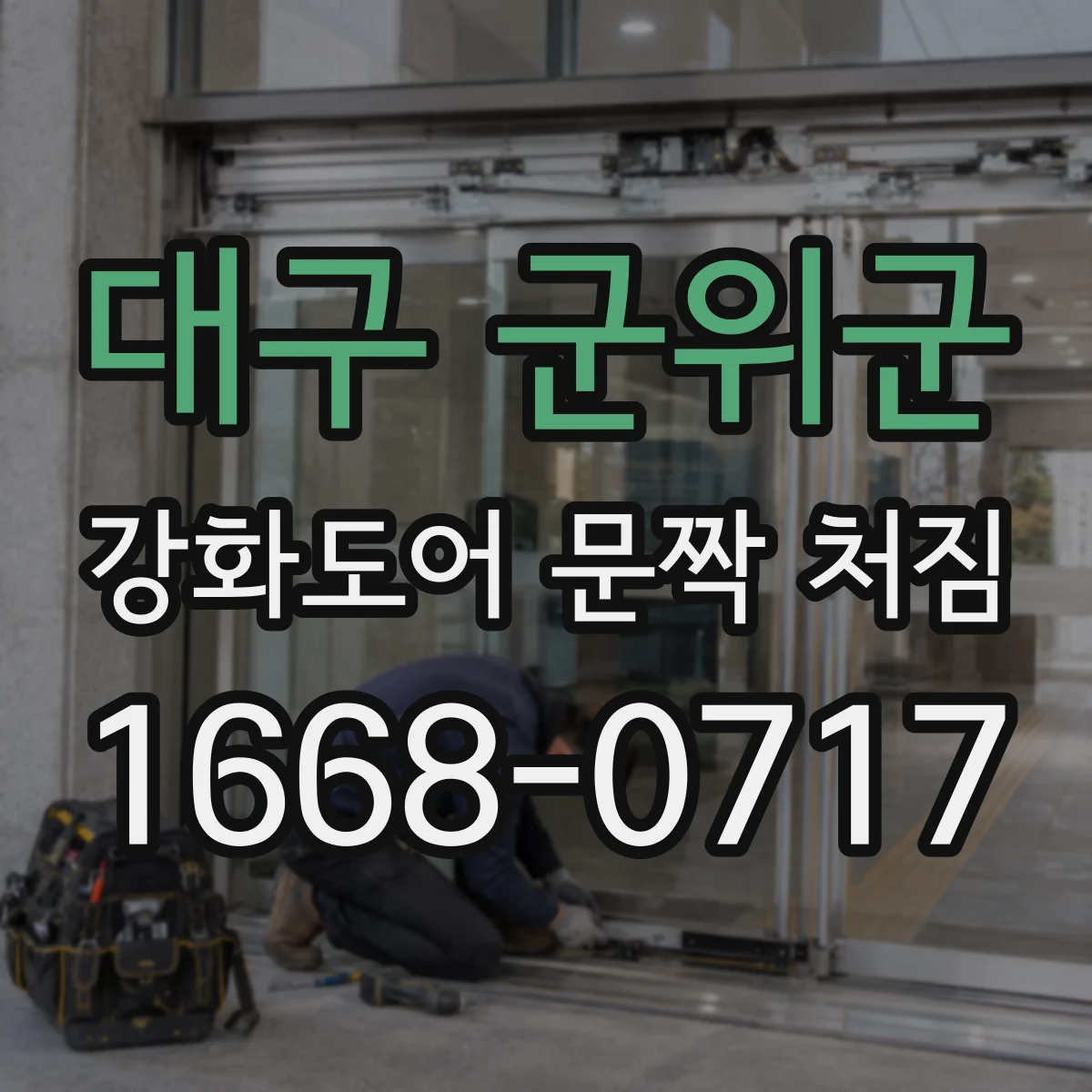 대구 군위군 강화도어 문짝 처짐