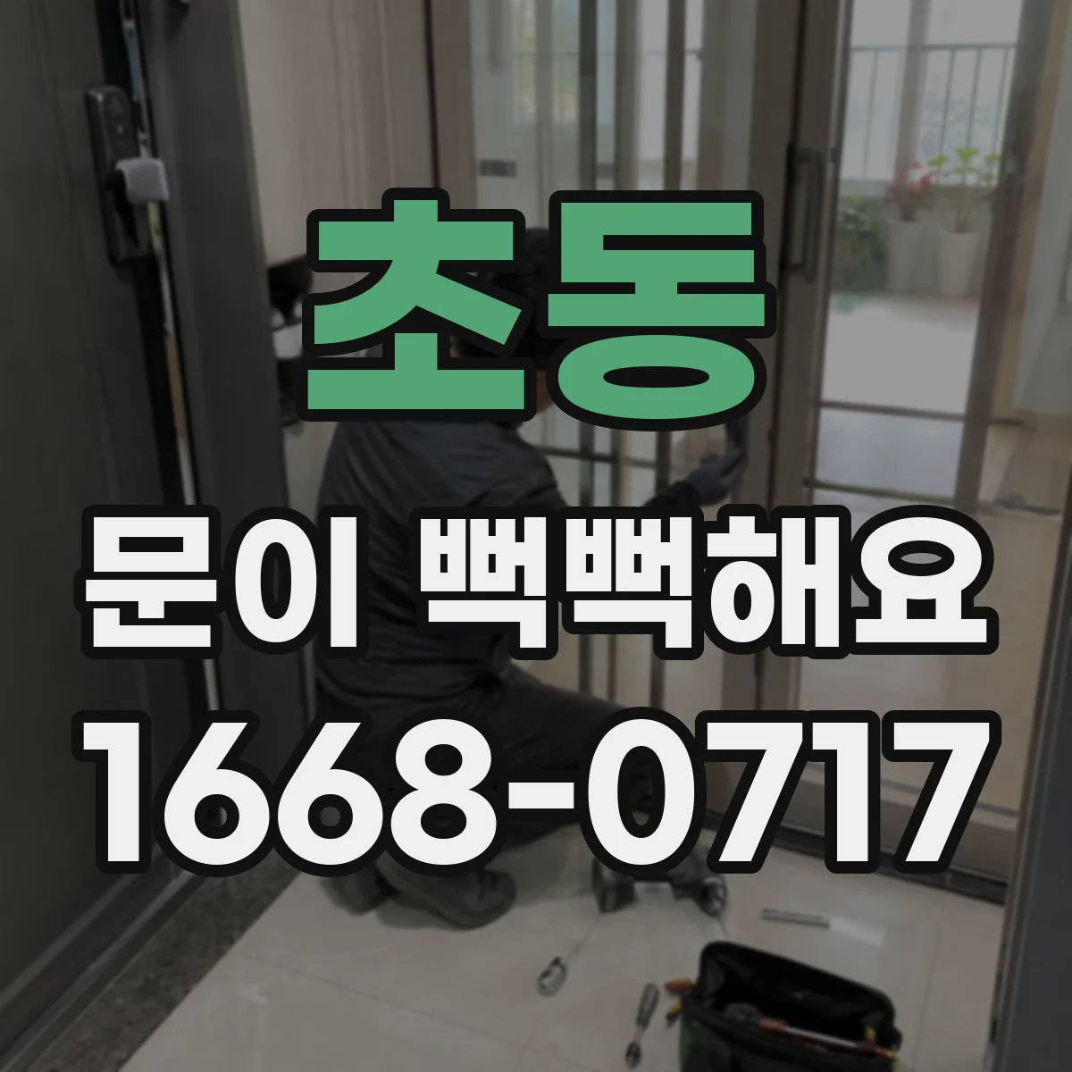 초동 문이 뻑뻑해요