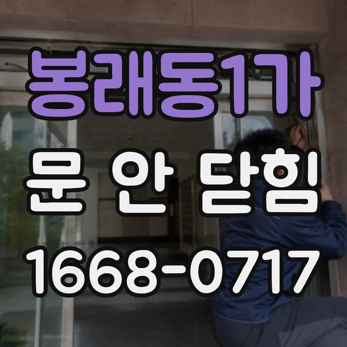 봉래동1가 문 안 닫힘