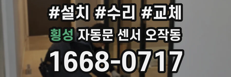 횡성 자동문 센서 오작동