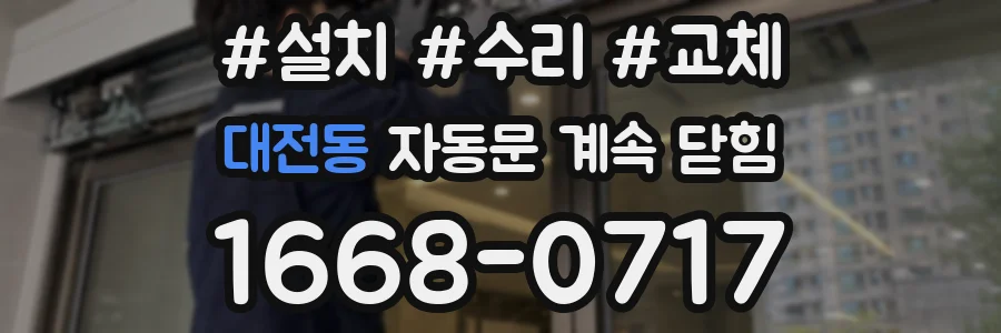 대전동 자동문 계속 닫힘