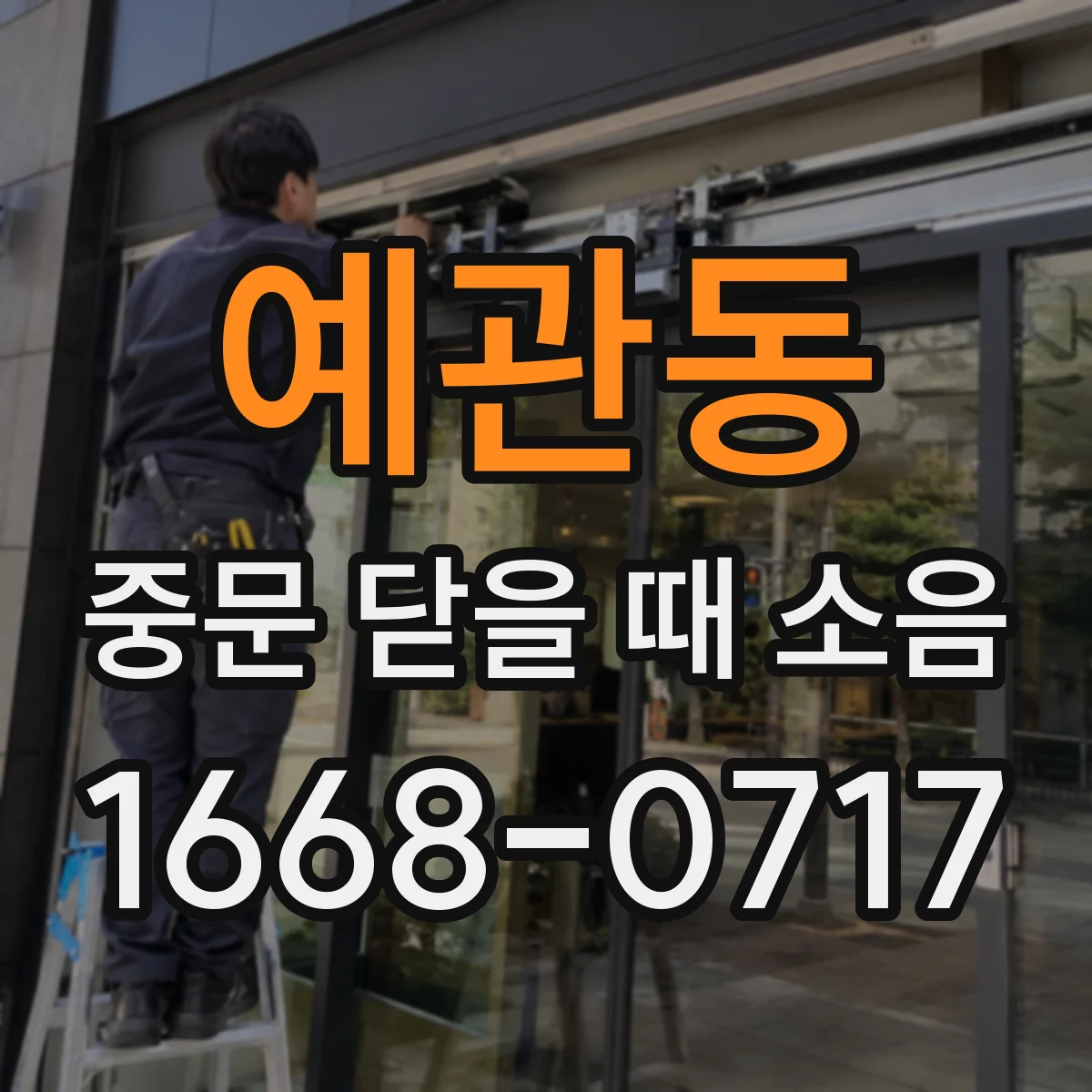 예관동 중문 닫을 때 소음
