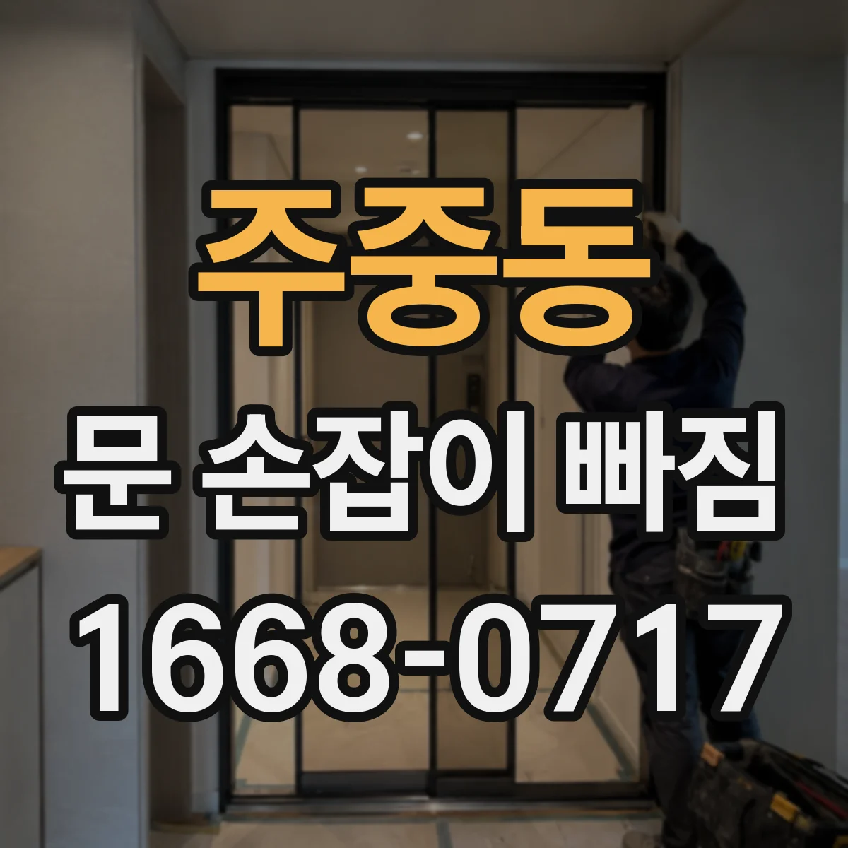 주중동 문 손잡이 빠짐