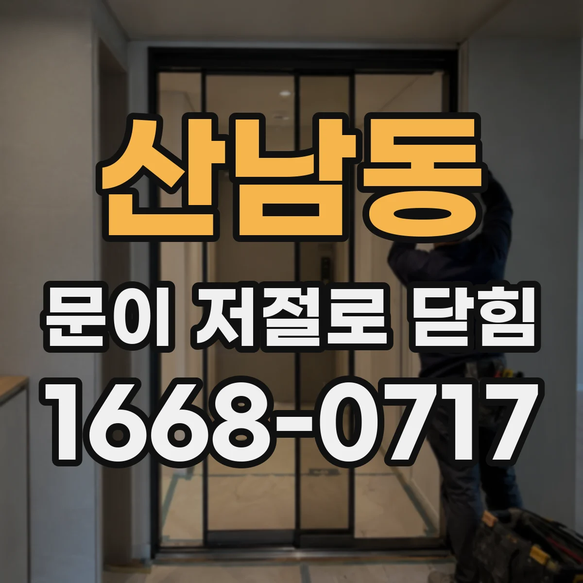 산남동 문이 저절로 닫힘