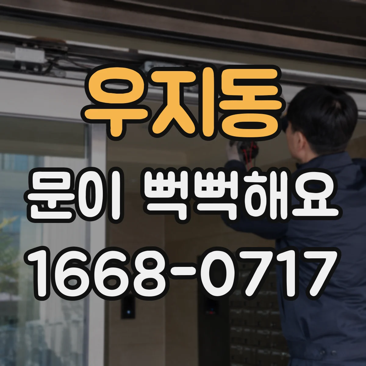 우지동 문이 뻑뻑해요