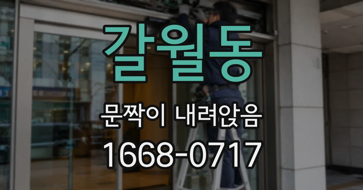 갈월동 문짝이 내려앉음