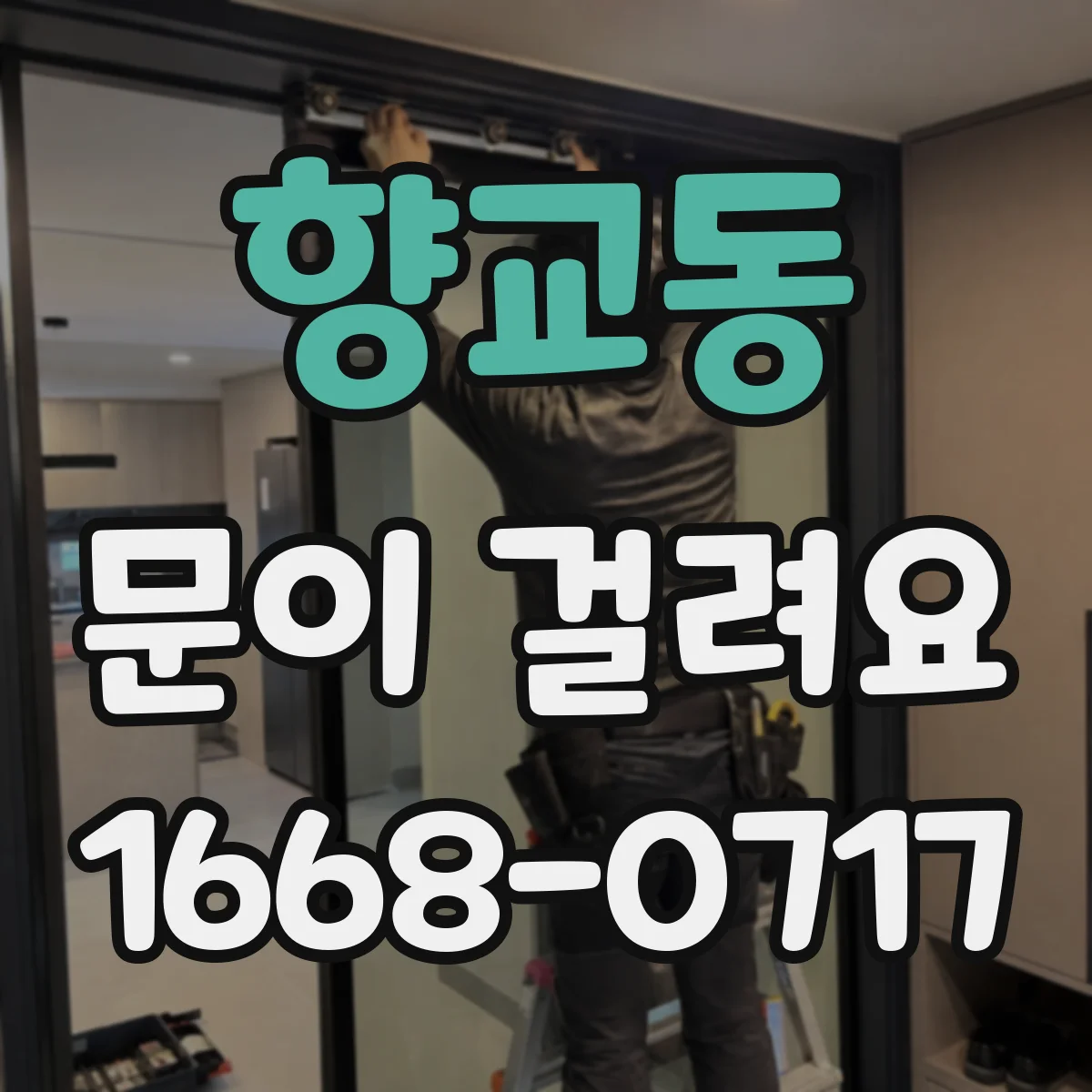 향교동 문이 걸려요