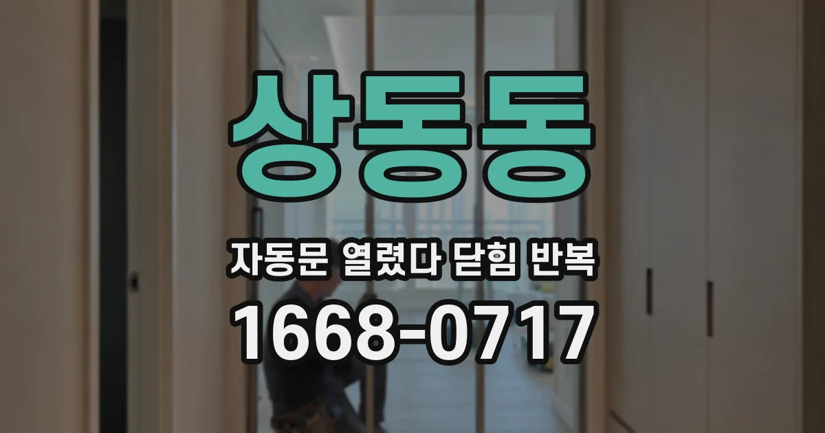 상동동 자동문 열렸다 닫힘 반복 증상은 문이 열렸다가 즉시 닫혀 버리거나, 잠시 멈춘 뒤 다시 움직일 때 확인됩니다.
