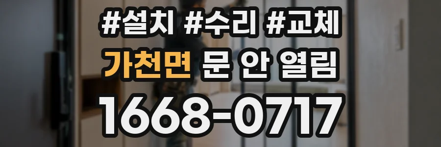 가천면 문 안 열림