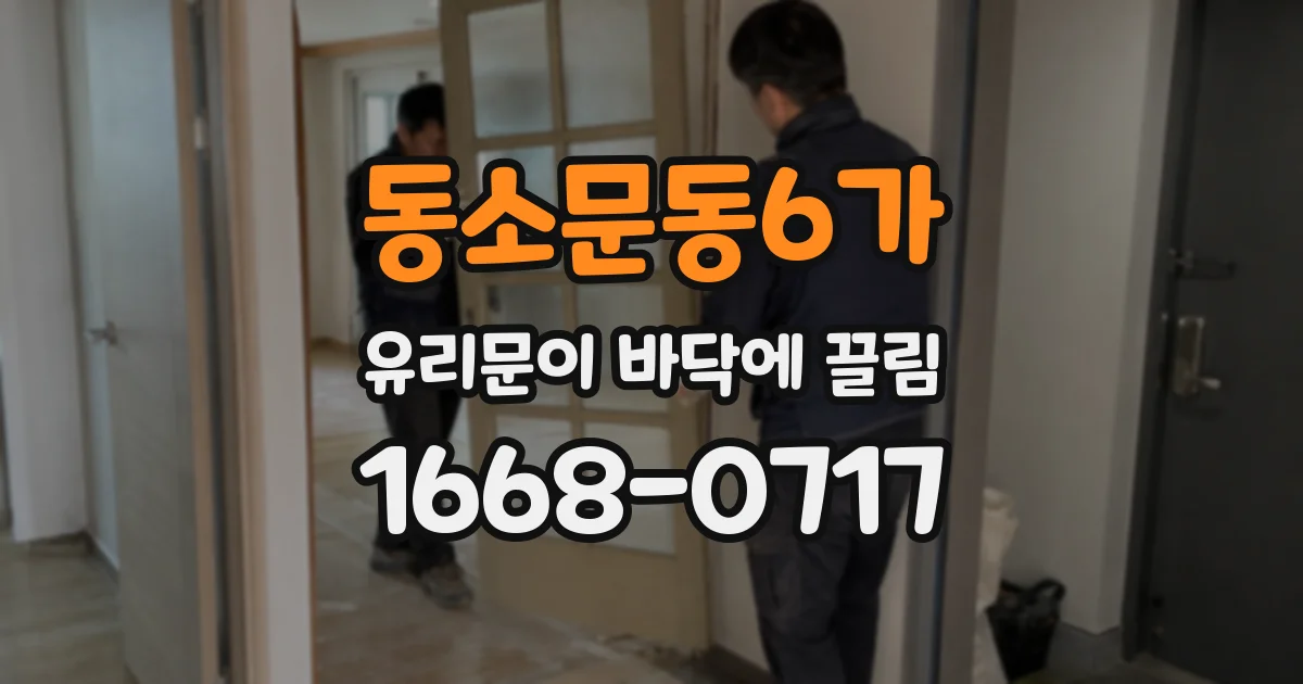 동소문동6가 유리문이 바닥에 끌림