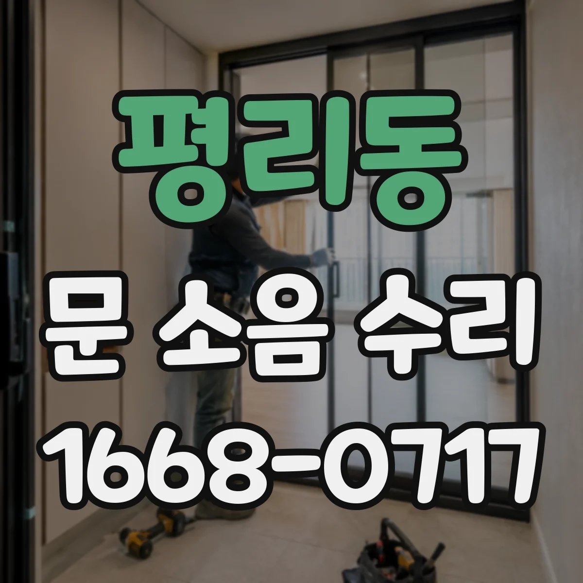 평리동 문 소음 수리