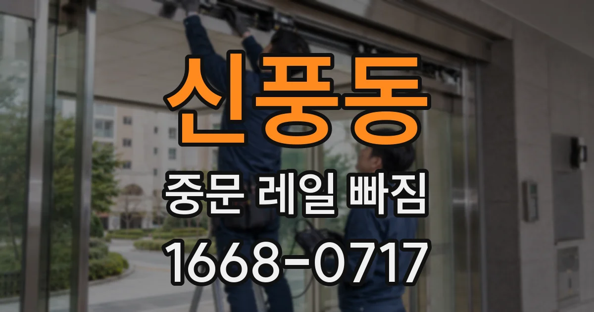 신풍동 중문 레일 빠짐