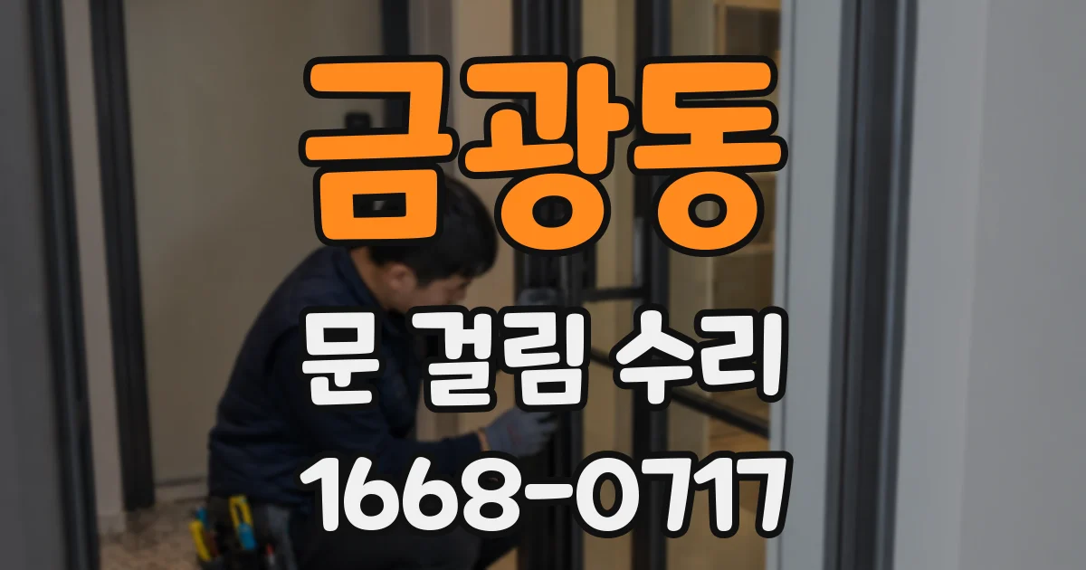 금광동 문 걸림 수리