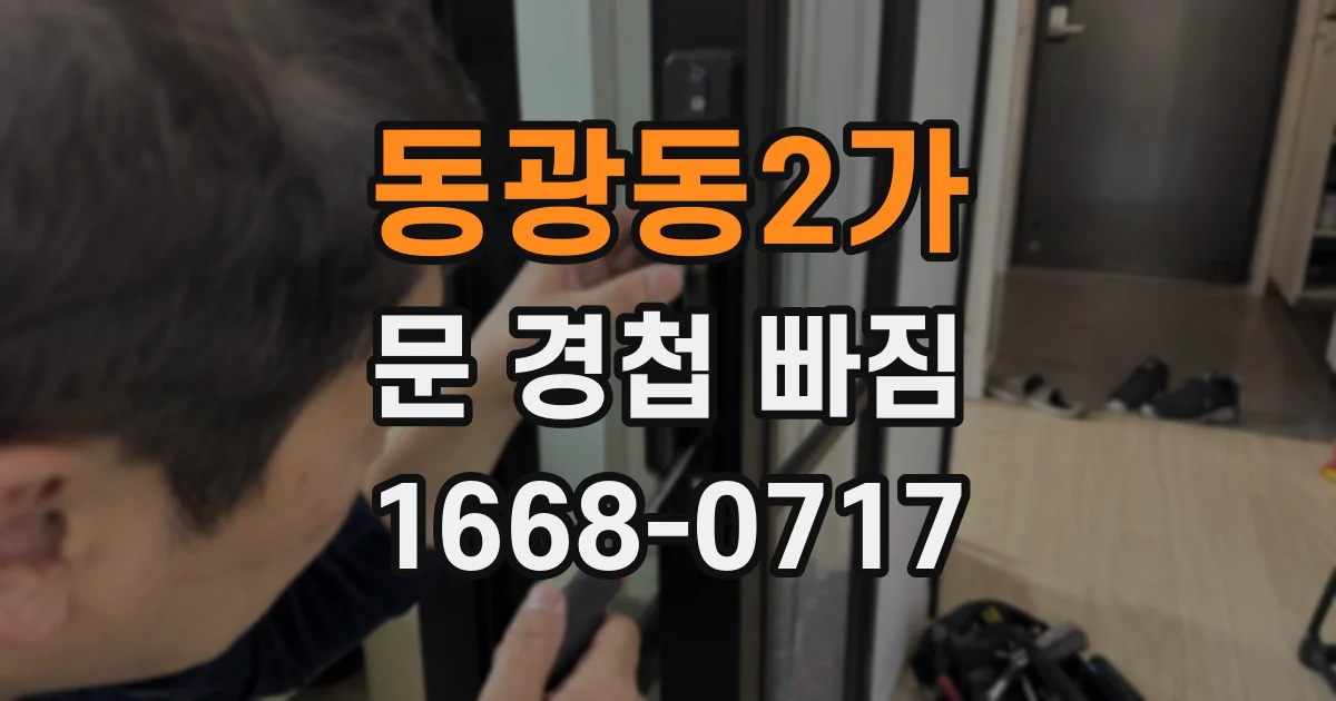 동광동2가 문 경첩 빠짐