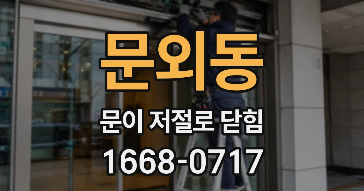 문외동 문이 저절로 닫힘