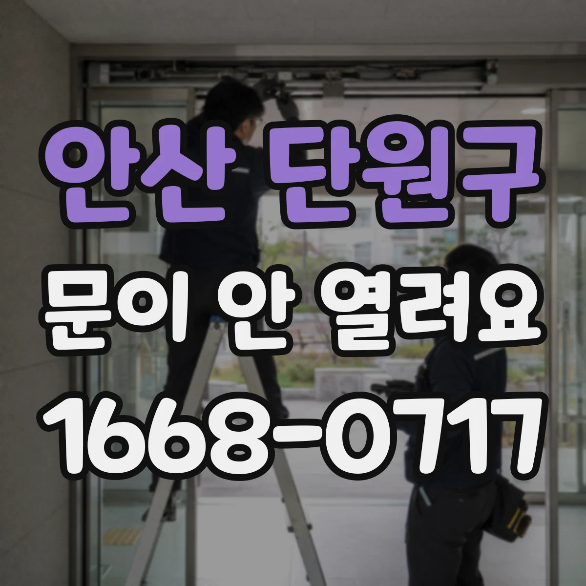 안산 단원구 문이 안 열려요 배터리 부족 에러코드일 때 문 열리는지