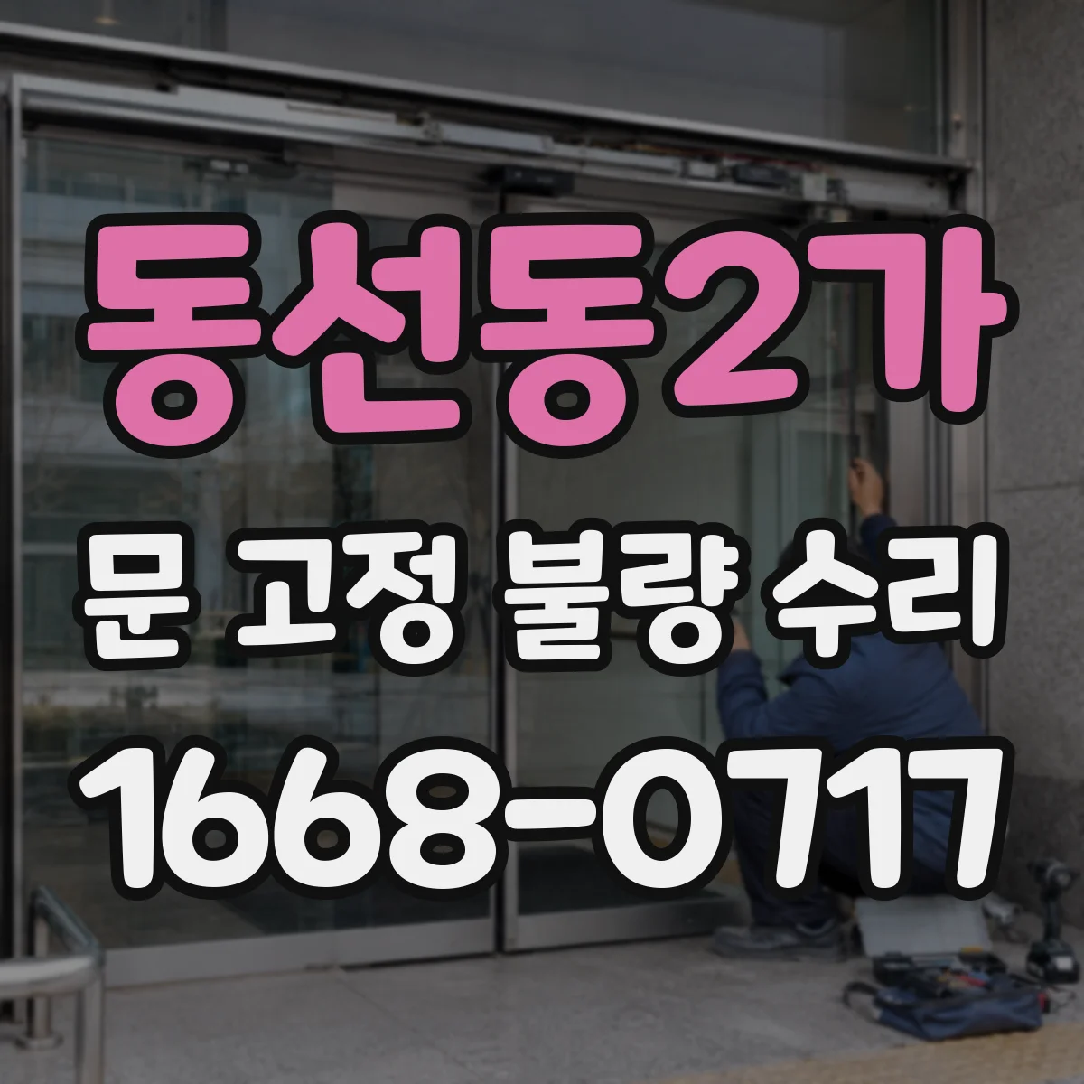 동선동2가 문 고정 불량 수리
