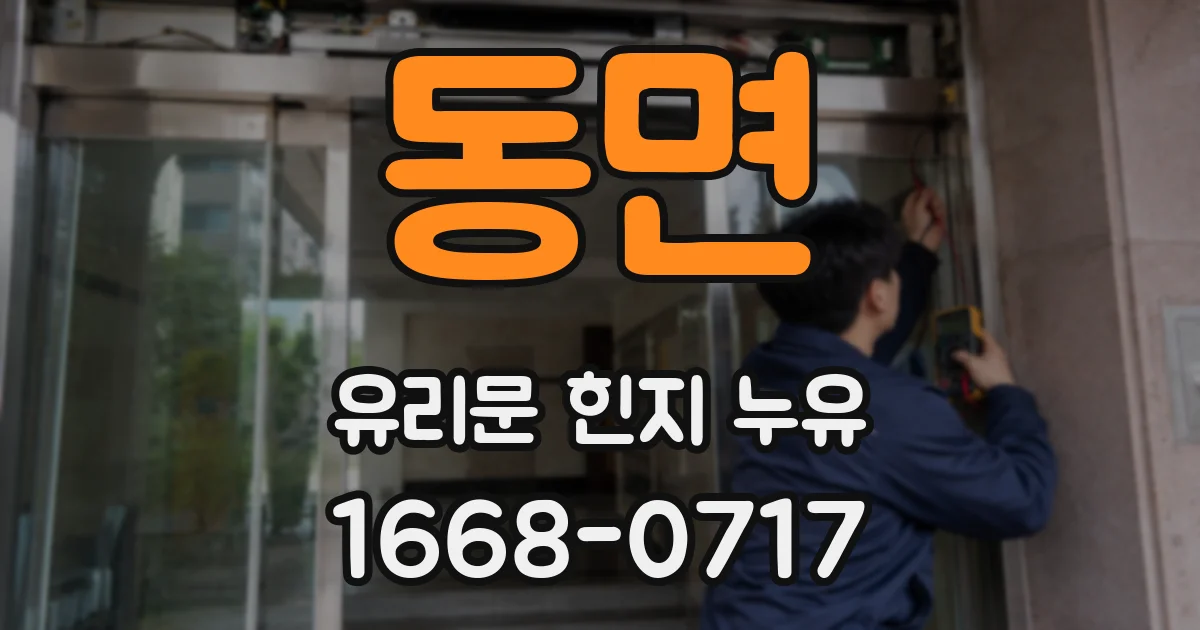 동면 유리문 힌지 누유