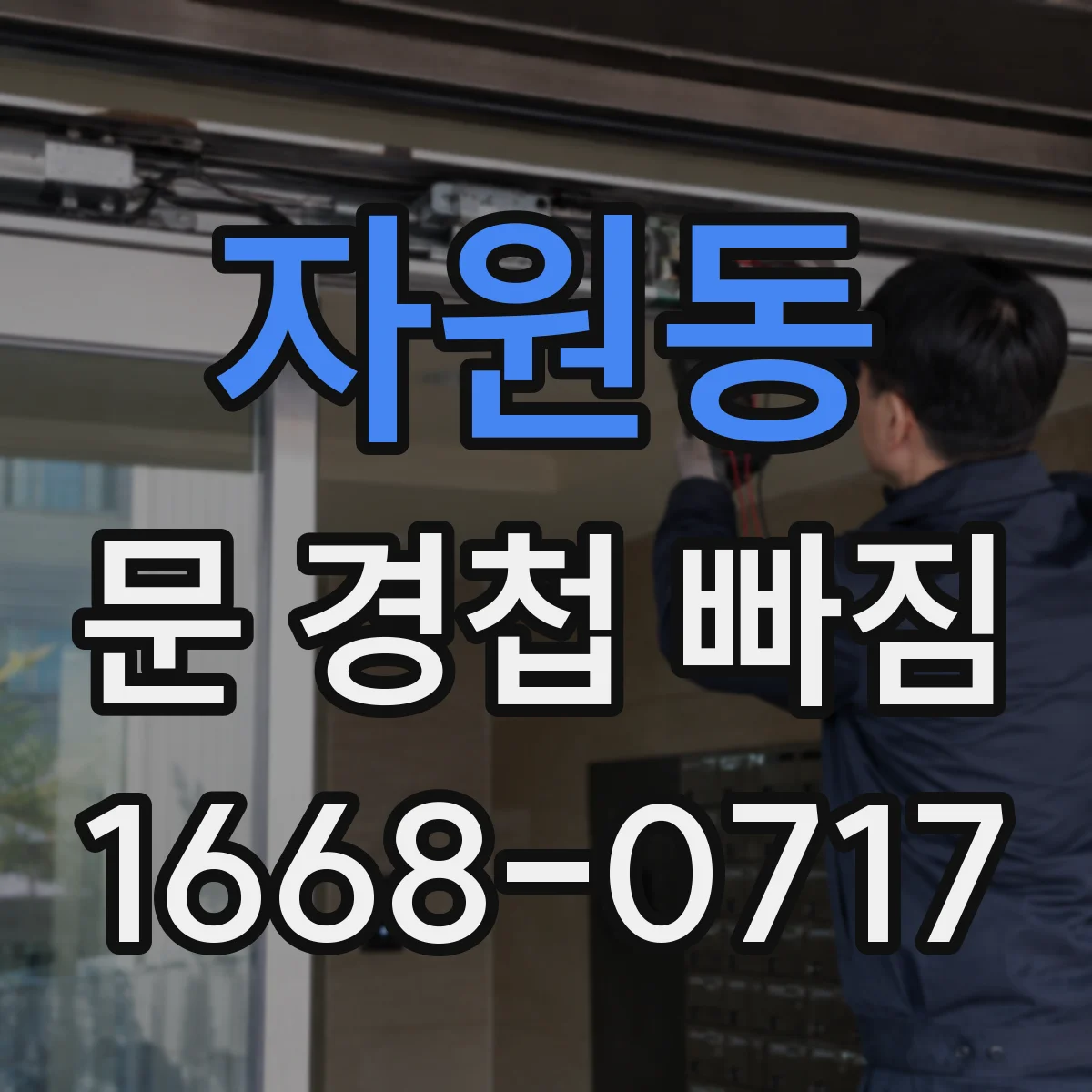 자원동 문 경첩 빠짐