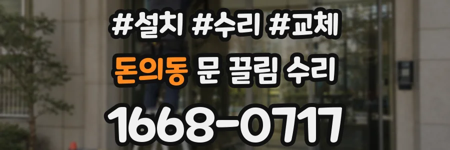 돈의동 문 끌림 수리
