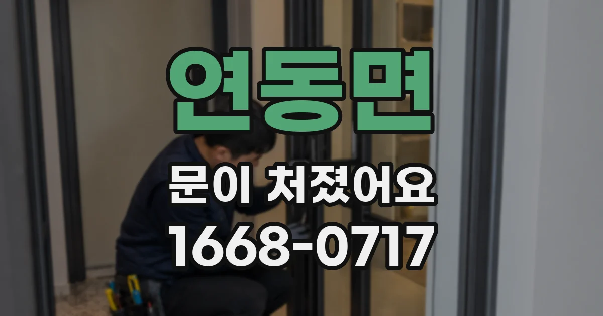 연동면 문이 처졌어요