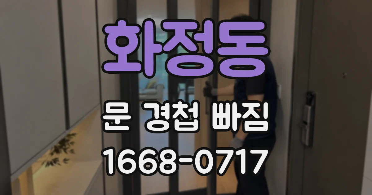 화정동 문 경첩 빠짐
