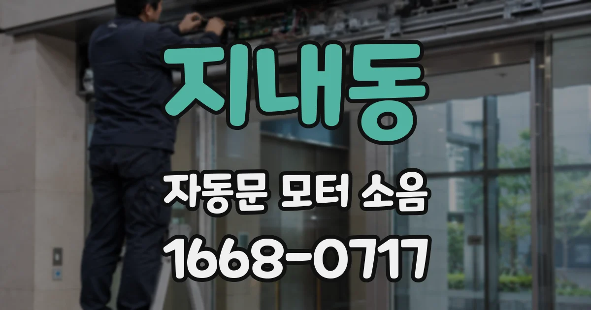 지내동 자동문 모터 소음