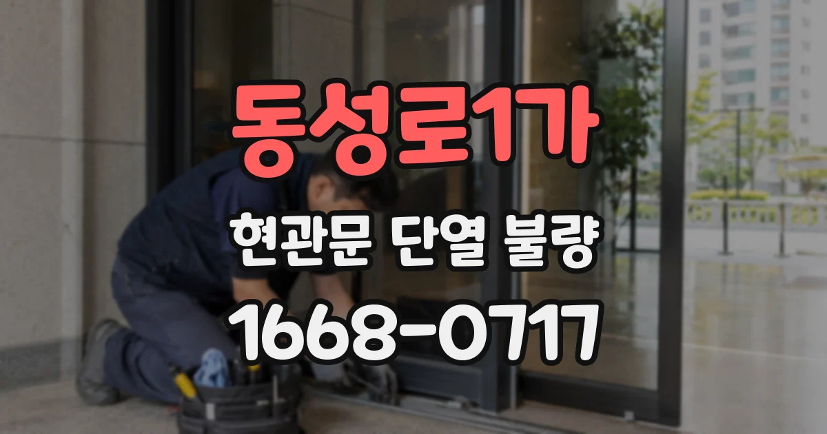 동성로1가 현관문 단열 불량