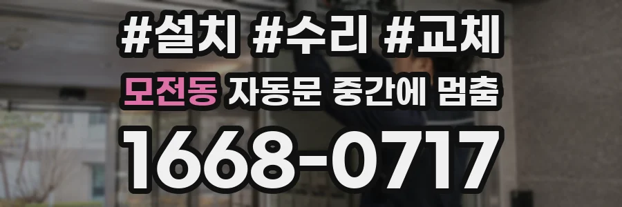 모전동 자동문 중간에 멈춤