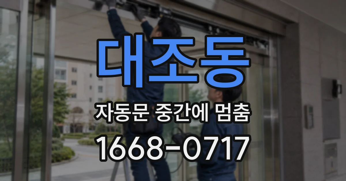대조동 자동문 중간에 멈춤