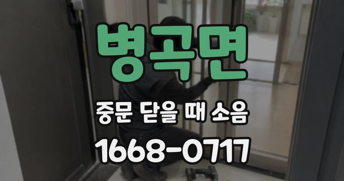 병곡면 중문 닫을 때 소음