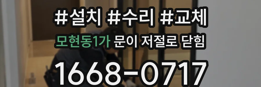 모현동1가 문이 저절로 닫힘