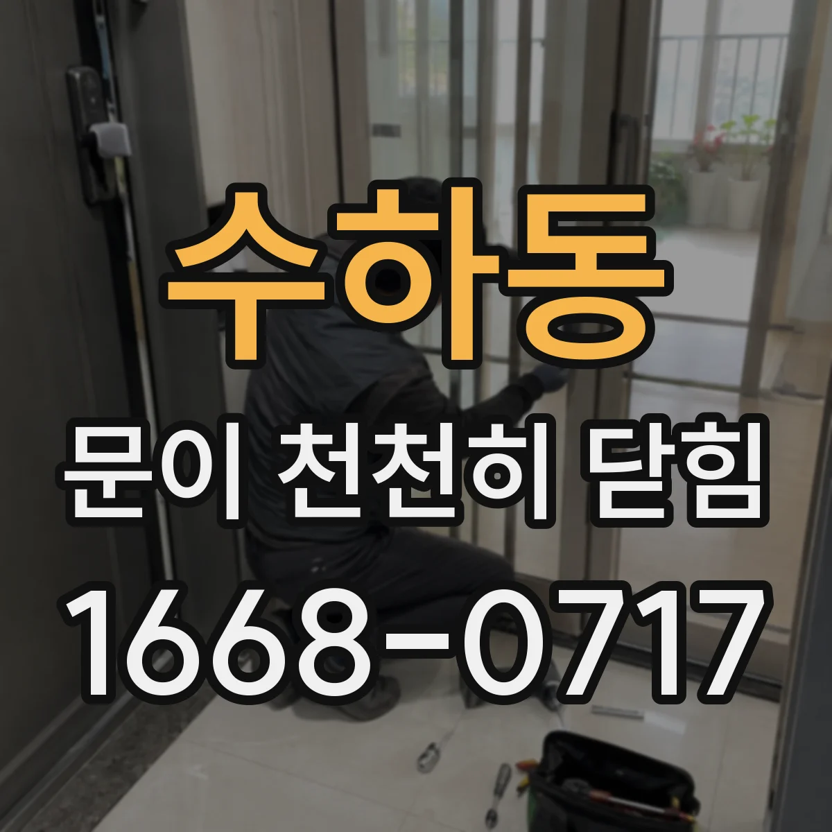 수하동 문이 천천히 닫힘