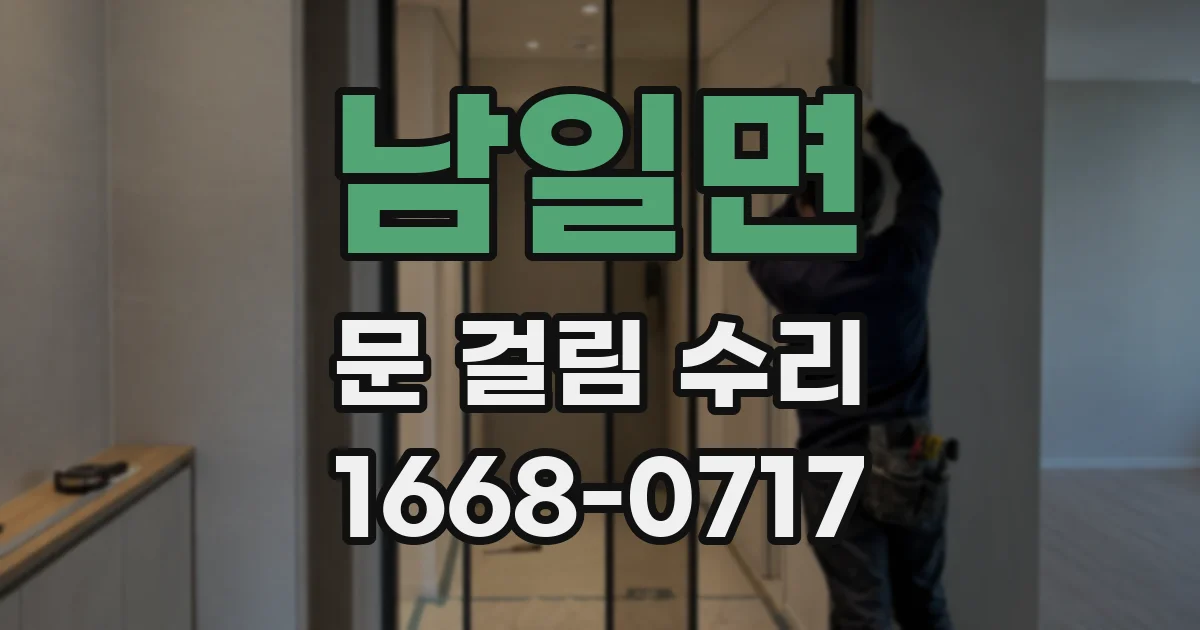 남일면 문 걸림 수리