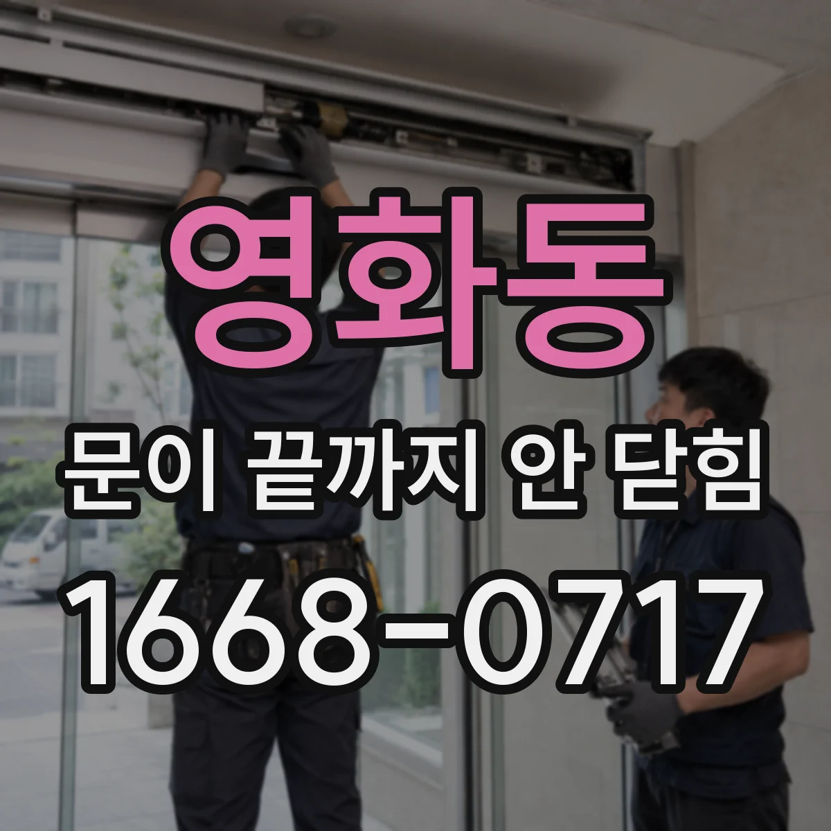 영화동 문이 끝까지 안 닫힘