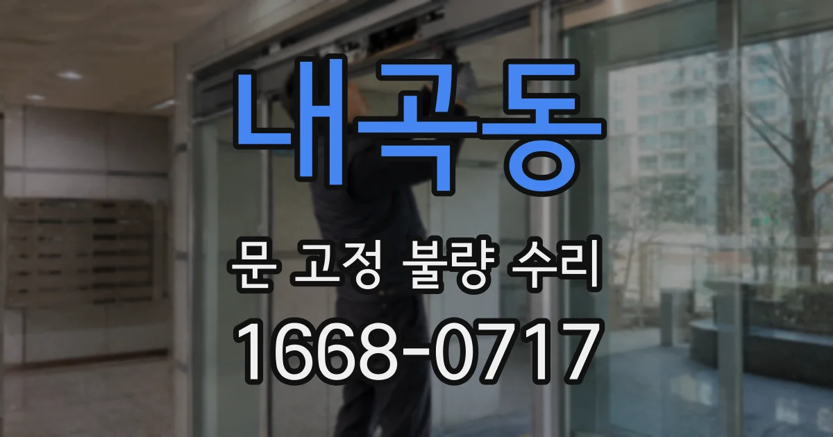 내곡동 문 고정 불량 수리