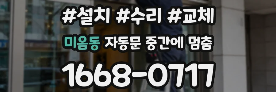 미음동 자동문 중간에 멈춤